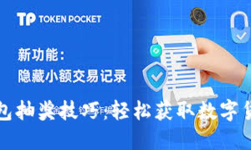 比特币钱包抽奖技巧：轻松获取数字货币的秘密