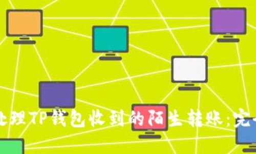 如何处理TP钱包收到的陌生转账：完全指南