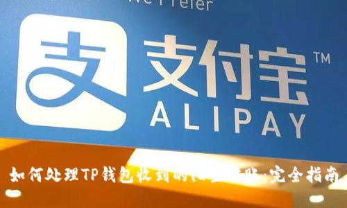 如何处理TP钱包收到的陌生转账：完全指南
