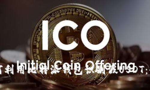 优质如何利用比特派钱包识别假USDT：全面指南