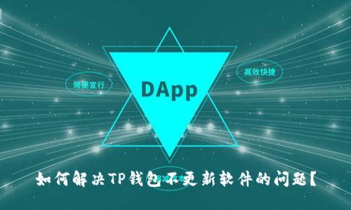如何解决TP钱包不更新软件的问题？