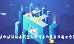 手机版狗狗币钱包未收到