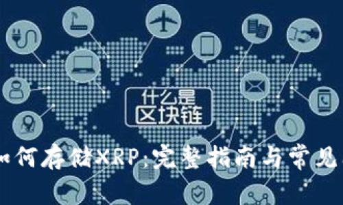 IM钱包如何存储XRP：完整指南与常见问题解答