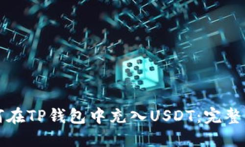 如何在TP钱包中充入USDT：完整指南