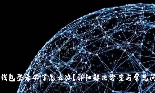 比特币钱包登录不了怎么办？详细解决方案与常见问题解析