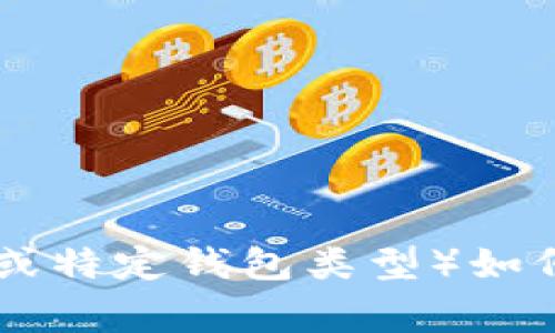 @一下，您所提到的“t p钱包炒币技巧”是否是在寻找有关TP钱包（通常指Trust Wallet或特定钱包类型）如何进行数字货币交易和投资的技巧？请确认一下以便我为您提供更具针对性的内容。谢谢！