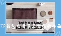 解决TP钱包交易节点错误的