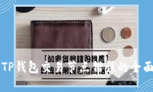 解决TP钱包交易节点错误的全面指南