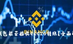 TP钱包能否接收ERC20转账？