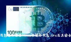 冷钱包转账需要 trx：了解