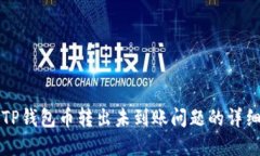 解决TP钱包币转出未到账问