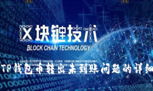解决TP钱包币转出未到账问题的详细指南