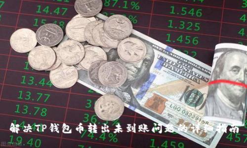 解决TP钱包币转出未到账问题的详细指南