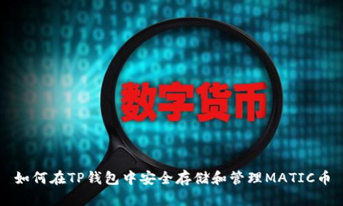 如何在TP钱包中安全存储和管理MATIC币