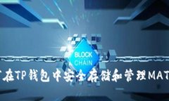 如何在TP钱包中安全存储和