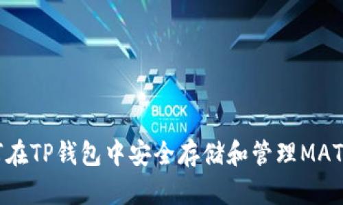 如何在TP钱包中安全存储和管理MATIC币