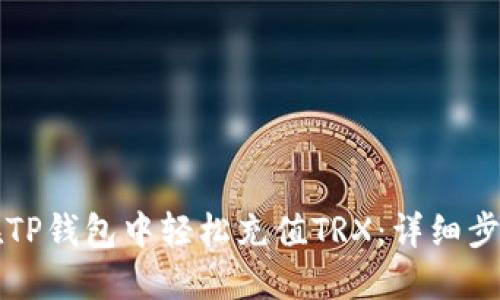 如何在TP钱包中轻松充值TRX：详细步骤指南