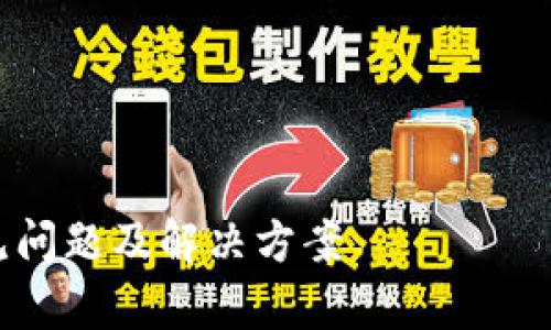 在解决“T P钱包总是显示退款地址不合法”这个问题时，我们可以通过下面的方式进行整理与阐述。

一. 及关键词

```xml
解决T P钱包退款地址不合法的常见问题及解决方案