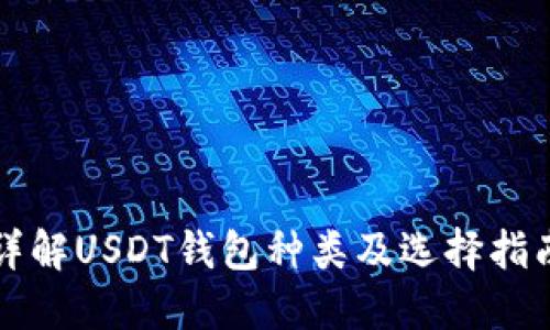 详解USDT钱包种类及选择指南