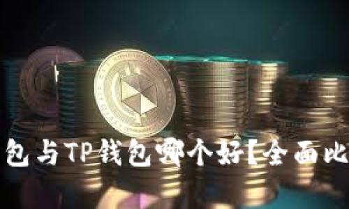 小狐狸钱包与TP钱包哪个好？全面比较与分析
