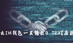 ### 为什么IM钱包一直转出