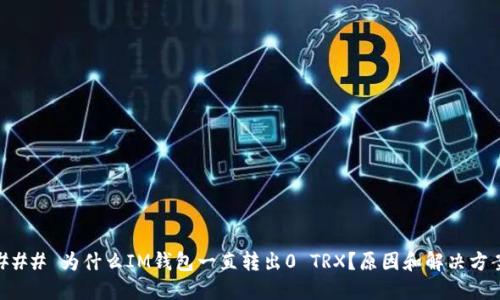 ### 为什么IM钱包一直转出0 TRX？原因和解决方案