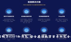 如何制作USDT冷钱包：安全