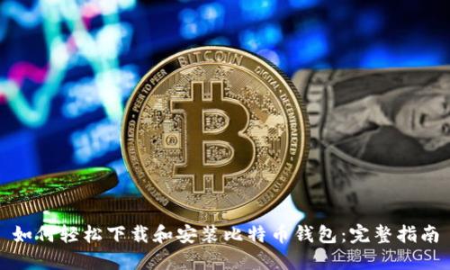 如何轻松下载和安装比特币钱包：完整指南