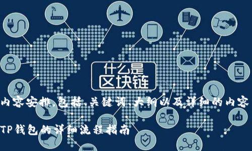 以下是您请求的内容安排，包括、关键词、大纲以及详细的内容结构和问题解答。

OKB提取USDT到TP钱包的详细流程指南