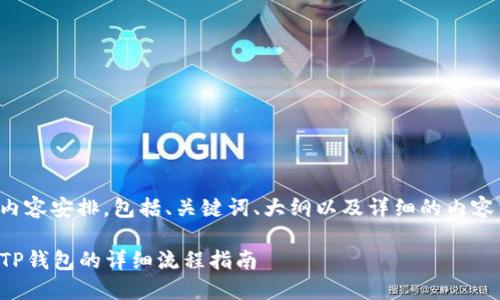 以下是您请求的内容安排，包括、关键词、大纲以及详细的内容结构和问题解答。

OKB提取USDT到TP钱包的详细流程指南