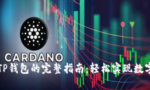 Wemix转到TP钱包的完整指南：轻松实现数字资产的转移