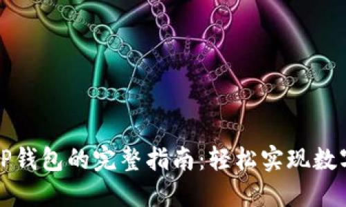 Wemix转到TP钱包的完整指南：轻松实现数字资产的转移