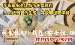 全面解析狗狗币手机APP钱