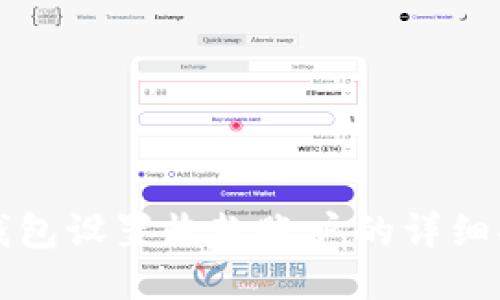 TP钱包设置收款账户的详细指南