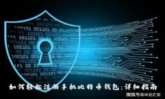 如何轻松注册手机比特币
