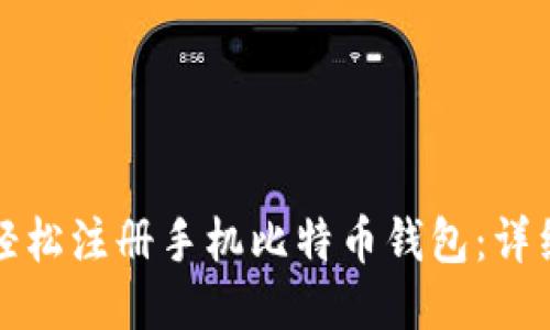 如何轻松注册手机比特币钱包：详细指南