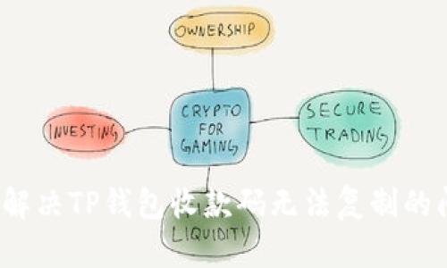 如何解决TP钱包收款码无法复制的问题？