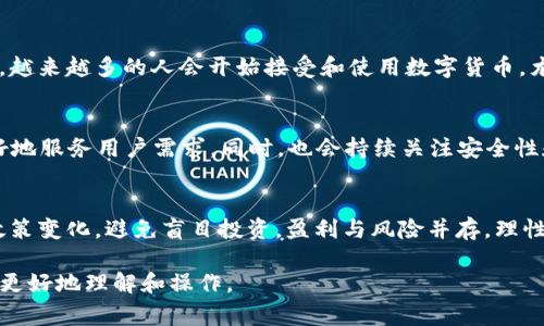   以太坊TP钱包提现教程：简单易懂的步骤和注意事项 / 

 guanjianci 以太坊, TP钱包, 提现, 数字货币 /guanjianci 

## 内容主体大纲

1. 什么是TP钱包？
   - TP钱包的定义
   - TP钱包的主要功能
   - TP钱包相较于其他钱包的优势

2. 提现的基本步骤
   - 连接TP钱包和交易所
   - 选择提现方式
   - 输入提现金额和相关信息

3. 提现的注意事项
   - 提现地址的正确性
   - 手续费的计算
   - 提现时间的预估

4. 常见问题解答
   - 提现失败的原因
   - 如何找回错误提现的资金
   - 如何提高提现效率

5. 安全性与风险防范
   - 钱包安全性的重要性
   - 常见的安全隐患
   - 如何防范欺诈及黑客攻击

6. 未来展望
   - 数字货币市场的发展趋势
   - TP钱包的未来发展方向
   - 投资者需要关注的事项

## 详细内容

### 1. 什么是TP钱包？

#### TP钱包的定义
TP钱包是一个支持以太坊及其他多个数字资产的钱包，允许用户轻松地存储、管理和交易其数字货币。TP钱包使用了先进的加密技术，确保用户的资产安全。

#### TP钱包的主要功能
TP钱包不仅支持资产管理，还包括交易功能、去中心化金融(DeFi)服务、NFT（非同质化代币）交易等。用户可以通过TP钱包直接参与各类数字货币活动。

#### TP钱包相较于其他钱包的优势
与其他钱包相比，TP钱包具有更友好的用户界面，更高的安全性以及多样化的功能。这使得新手用户也能够轻松上手，使其成为一个非常受欢迎的选择。

### 2. 提现的基本步骤

#### 连接TP钱包和交易所
在提现之前，用户需要将TP钱包与支持以太坊的数字货币交易所（如币安、火币等）进行连接。这通常需要用户在交易所中生成一个以太坊地址，并在TP钱包中添加该地址。

#### 选择提现方式
用户可以选择不同的提现方式，如提取至银行账户或直接提取至其他钱包。通常，数字货币交易所会支持多种提现方式，用户需根据自身需求选择合适的方式。

#### 输入提现金额和相关信息
用户需要输入希望提现的金额，并确认相关信息，如提现地址和手续费。这一步骤十分重要，用户需要仔细检查信息的准确性，以避免因为错误导致资金损失。

### 3. 提现的注意事项

#### 提现地址的正确性
正确的提现地址至关重要，输入错误的地址可能导致资金永久丢失。在进行提现之前，建议用户仔细核对并尽可能进行小额提现测试。

#### 手续费的计算
提现通常会涉及手续费，不同的交易所手续费可能有所不同。用户应提前了解相关费用，以避免因为手续费过高而造成损失。

#### 提现时间的预估
提现时间取决于多个因素，如区块确认时间、交易所的处理速度等。通常情况下，以太坊的提现时间在几分钟到几个小时之间，但也可能出现延迟，特别是在网络拥堵时。

### 4. 常见问题解答

#### 提现失败的原因
提现失败常见的原因有：提现地址错误、余额不足、未通过KYC审核、交易所系统故障等。用户应根据具体提示信息进行相应调整。

#### 如何找回错误提现的资金
如果用户错误提现到其他地址，恢复资金的难度较大。一般建议用户在进行大额提现前先进行小额测试，以避免损失。如果资金确实丢失，用户应联系交易所客服进行咨询。

#### 如何提高提现效率
为了提高提现效率，用户可以选择在区块链网络较为清闲的时段进行提现，同时提前了解交易所的处理时间，保持通讯畅通，以便及时获取相关信息。

### 5. 安全性与风险防范

#### 钱包安全性的重要性
随着数字货币的快速发展，安全性也越来越成为用户关注的话题。一个安全的钱包可以防止资产被盗或影响用户的交易体验，因此选择TP钱包时应该优先考虑其安全性。

#### 常见的安全隐患
用户在使用TP钱包时，需注意钓鱼网站、恶意软件和不安全的网络环境等常见的安全隐患。同时，定期更新密码和启用双重验证也能有效提高安全性。

#### 如何防范欺诈及黑客攻击
用户在进行任何数字货币活动时，必须保持警惕，切勿随意点击不明链接。学习基础的网络安全知识，选择常用的安全钱包，并定期备份资产，能有效降低风险。

### 6. 未来展望

#### 数字货币市场的发展趋势
未来，数字货币市场将随着技术的进步和政策的变动继续发展。越来越多的人会开始接受和使用数字货币，尤其是在新兴市场国家。

#### TP钱包的未来发展方向
TP钱包将继续扩展其产品线，可能会融入更多的DeFi应用，更好地服务用户需求。同时，也会持续关注安全性和用户体验的提升。

#### 投资者需要关注的事项
在未来的投资中，投资者需要更好地理解市场动态，关注监管政策变化，避免盲目投资。盈利与风险并存，理性投资是首要原则。

以上是以太坊TP钱包提现相关的详细内容，希望能够帮助用户更好地理解和操作。