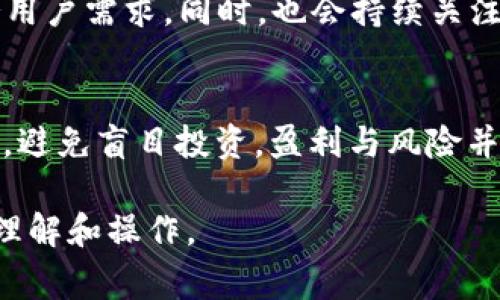   以太坊TP钱包提现教程：简单易懂的步骤和注意事项 / 

 guanjianci 以太坊, TP钱包, 提现, 数字货币 /guanjianci 

## 内容主体大纲

1. 什么是TP钱包？
   - TP钱包的定义
   - TP钱包的主要功能
   - TP钱包相较于其他钱包的优势

2. 提现的基本步骤
   - 连接TP钱包和交易所
   - 选择提现方式
   - 输入提现金额和相关信息

3. 提现的注意事项
   - 提现地址的正确性
   - 手续费的计算
   - 提现时间的预估

4. 常见问题解答
   - 提现失败的原因
   - 如何找回错误提现的资金
   - 如何提高提现效率

5. 安全性与风险防范
   - 钱包安全性的重要性
   - 常见的安全隐患
   - 如何防范欺诈及黑客攻击

6. 未来展望
   - 数字货币市场的发展趋势
   - TP钱包的未来发展方向
   - 投资者需要关注的事项

## 详细内容

### 1. 什么是TP钱包？

#### TP钱包的定义
TP钱包是一个支持以太坊及其他多个数字资产的钱包，允许用户轻松地存储、管理和交易其数字货币。TP钱包使用了先进的加密技术，确保用户的资产安全。

#### TP钱包的主要功能
TP钱包不仅支持资产管理，还包括交易功能、去中心化金融(DeFi)服务、NFT（非同质化代币）交易等。用户可以通过TP钱包直接参与各类数字货币活动。

#### TP钱包相较于其他钱包的优势
与其他钱包相比，TP钱包具有更友好的用户界面，更高的安全性以及多样化的功能。这使得新手用户也能够轻松上手，使其成为一个非常受欢迎的选择。

### 2. 提现的基本步骤

#### 连接TP钱包和交易所
在提现之前，用户需要将TP钱包与支持以太坊的数字货币交易所（如币安、火币等）进行连接。这通常需要用户在交易所中生成一个以太坊地址，并在TP钱包中添加该地址。

#### 选择提现方式
用户可以选择不同的提现方式，如提取至银行账户或直接提取至其他钱包。通常，数字货币交易所会支持多种提现方式，用户需根据自身需求选择合适的方式。

#### 输入提现金额和相关信息
用户需要输入希望提现的金额，并确认相关信息，如提现地址和手续费。这一步骤十分重要，用户需要仔细检查信息的准确性，以避免因为错误导致资金损失。

### 3. 提现的注意事项

#### 提现地址的正确性
正确的提现地址至关重要，输入错误的地址可能导致资金永久丢失。在进行提现之前，建议用户仔细核对并尽可能进行小额提现测试。

#### 手续费的计算
提现通常会涉及手续费，不同的交易所手续费可能有所不同。用户应提前了解相关费用，以避免因为手续费过高而造成损失。

#### 提现时间的预估
提现时间取决于多个因素，如区块确认时间、交易所的处理速度等。通常情况下，以太坊的提现时间在几分钟到几个小时之间，但也可能出现延迟，特别是在网络拥堵时。

### 4. 常见问题解答

#### 提现失败的原因
提现失败常见的原因有：提现地址错误、余额不足、未通过KYC审核、交易所系统故障等。用户应根据具体提示信息进行相应调整。

#### 如何找回错误提现的资金
如果用户错误提现到其他地址，恢复资金的难度较大。一般建议用户在进行大额提现前先进行小额测试，以避免损失。如果资金确实丢失，用户应联系交易所客服进行咨询。

#### 如何提高提现效率
为了提高提现效率，用户可以选择在区块链网络较为清闲的时段进行提现，同时提前了解交易所的处理时间，保持通讯畅通，以便及时获取相关信息。

### 5. 安全性与风险防范

#### 钱包安全性的重要性
随着数字货币的快速发展，安全性也越来越成为用户关注的话题。一个安全的钱包可以防止资产被盗或影响用户的交易体验，因此选择TP钱包时应该优先考虑其安全性。

#### 常见的安全隐患
用户在使用TP钱包时，需注意钓鱼网站、恶意软件和不安全的网络环境等常见的安全隐患。同时，定期更新密码和启用双重验证也能有效提高安全性。

#### 如何防范欺诈及黑客攻击
用户在进行任何数字货币活动时，必须保持警惕，切勿随意点击不明链接。学习基础的网络安全知识，选择常用的安全钱包，并定期备份资产，能有效降低风险。

### 6. 未来展望

#### 数字货币市场的发展趋势
未来，数字货币市场将随着技术的进步和政策的变动继续发展。越来越多的人会开始接受和使用数字货币，尤其是在新兴市场国家。

#### TP钱包的未来发展方向
TP钱包将继续扩展其产品线，可能会融入更多的DeFi应用，更好地服务用户需求。同时，也会持续关注安全性和用户体验的提升。

#### 投资者需要关注的事项
在未来的投资中，投资者需要更好地理解市场动态，关注监管政策变化，避免盲目投资。盈利与风险并存，理性投资是首要原则。

以上是以太坊TP钱包提现相关的详细内容，希望能够帮助用户更好地理解和操作。