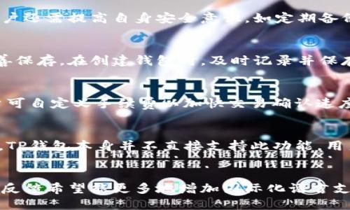   TP钱包官方下载与使用指南：安全、便捷的数字资产管理利器 / 

 guanjianci TP钱包, 官方下载, 数字资产, 区块链应用 /guanjianci 

### 内容主体大纲

1. **导言**
   - 简介TP钱包的背景与意义
   - 数字资产管理的重要性

2. **TP钱包的功能特点**
   - 多链支持
   - 安全性
   - 用户友好的设计
   
3. **TP钱包的使用步骤**
   - 下载与安装
   - 创建/导入钱包
   - 进行交易

4. **TP钱包的安全性**
   - 安全措施
   - 如何防止被黑客攻击
   - 备份与恢复

5. **TP钱包的常见问题解答**
   - FAQ区
   - 用户反馈与解决方案

6. **TP钱包的未来发展**
   - 未来趋势
   - 可能的功能扩展

7. **总结**
   - TP钱包的整体评价
   - 对数字资产管理的建议

### 导言

#### TP钱包的背景与意义
随着区块链技术的发展，数字资产的管理和交易变得越来越普遍。TP钱包作为一款专业的数字资产钱包，帮助用户方便地管理各种加密货币，提升了数字资产管理的便捷性和安全性。

#### 数字资产管理的重要性
在如今的数字经济时代，数字资产如比特币、以太坊等正逐渐成为人们投资和交易的重要工具。有效地管理这些资产不仅可以保护投资，还可以帮助用户捕捉市场机会。

### TP钱包的功能特点

#### 多链支持
TP钱包支持多种区块链资产，不仅限于一两种加密货币。这种多链支持使得用户能够在同一个平台上管理不同类型的数字资产，大大提高了使用的便利性。

#### 安全性
TP钱包采用了多重安全措施，包括私钥自主管理和加密存储，确保用户的数字资产得到安全保护。用户的私钥不会上传至服务器，这大大降低了被黑客攻击的风险。

#### 用户友好的设计
TP钱包界面简洁直观，用户可以方便地进行操作。无论是新手还是经验丰富的用户，都可以快速上手，轻松管理自己的资产。

### TP钱包的使用步骤

#### 下载与安装
用户可以通过TP钱包的官方网站下载最新版本的APP，并根据系统要求进行安装。对于不同平台的用户，如安卓和iOS，下载流程略有不同，但总体简单明了。

#### 创建/导入钱包
安装完成后，用户可以选择创建新钱包或导入已有钱包。创建新钱包时，系统会生成一组私钥和助记词，用户需妥善保存，而导入已有钱包则需要输入相应的私钥或助记词。

#### 进行交易
用户设定好钱包后，可以选择进行交易，包括发送、接收资产等操作。TP钱包支持快速交易，用户只需输入对方地址和金额，确认后交易即完成。

### TP钱包的安全性

#### 安全措施
TP钱包在保障用户资产安全方面采取了多项措施。例如采用高强度的加密技术，确保用户的交易和资产信息不会被非法获取。此外，软件定期进行安全审计和漏洞修复，防止潜在的安全隐患。

#### 如何防止被黑客攻击
除了使用安全的钱包，用户应注意自身的操作习惯，如不随意点击未知链接，不向他人透露私钥或助记词，以及定期更新手机的安全软件，防止病毒入侵。

#### 备份与恢复
为了防止因设备损坏或丢失而造成的资产损失，用户需要定期备份钱包。TP钱包提供了便捷的备份功能，用户只需将助记词妥善保存，便可在需要时轻松恢复钱包。

### TP钱包的常见问题解答

#### FAQ区
在使用TP钱包的过程中，用户可能会遇到一些常见问题，如交易延迟、无法发送资产等。TP钱包官网提供了详细的FAQ解答，帮助用户迅速解决问题。

#### 用户反馈与解决方案
用户反馈是产品改进的重要依据。TP钱包积极收集用户的使用体验和建议，不断进行和升级，以推出更加符合用户需求的功能。

### TP钱包的未来发展

#### 未来趋势
随着区块链技术的不断进步，TP钱包也在不断开发新的功能，如支持更多的数字资产和复杂的交易操作。未来，TP钱包有望成为用户进行数字资产投资和交易的首选工具。

#### 可能的功能扩展
未来TP钱包可能会集成更多区块链应用，例如去中心化金融（DeFi）和非同质化代币（NFT），为用户提供更丰富的使用场景。同时，TP钱包还计划与更多服务商合作，提供一站式的数字资产管理服务。

### 总结

#### TP钱包的整体评价
综合来看，TP钱包是一款功能强大的数字资产管理工具。从多链支持到安全性，再到用户友好设计，TP钱包都展现出其独特的优势，适合各种层次的用户使用。

#### 对数字资产管理的建议
数字资产管理并非一朝一夕之功，用户需时刻保持警觉，注重资产安全，同时不断学习相关知识，提升自己的投资理财能力。选择TP钱包，无疑是一个值得信赖的决定。

---

### 相关问题及详细介绍

#### 问题1：TP钱包支持哪些加密货币？
TP钱包支持广泛的加密货币，包括比特币(BTC)、以太坊(ETH)、波场(TRX)、币安币(BNB)等。用户可以在钱包内查看支持的所有数字资产，并轻松进行交易。

#### 问题2：如何确保TP钱包的安全性？
TP钱包采取了多项安全措施，包括私钥自主管理、加密存储、定期安全审计等。用户还需提高自身安全意识，如定期备份、启用两步验证等。

#### 问题3：若忘记助记词，如何恢复钱包？
助记词是恢复TP钱包的唯一方式，若您忘记助记词，则无法恢复钱包，因此需妥善保存。在创建钱包时，及时记录并保存在安全的地点至关重要。

#### 问题4：TP钱包的交易手续费是多少？
TP钱包的交易手续费根据不同的区块链及其网络条件有所不同。在交易时，用户可自定义手续费以加快交易确认速度。

#### 问题5：TP钱包能否进行跨链交易？
尽管TP钱包支持多链资产管理，但跨链交易通常需要通过去中心化交易所进行，TP钱包本身并不直接支持此功能，用户需在交易所进行相关操作。

#### 问题6：TP钱包的用户评价如何？
用户对TP钱包的评价普遍较高，认为其界面友好、功能齐全、使用方便。一些用户反馈希望能更多地增加国际化语言支持，以及增加更多的数字资产种类。