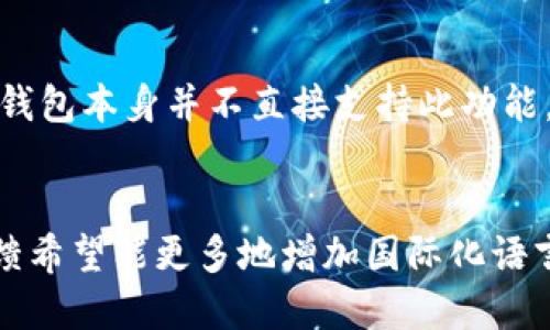   TP钱包官方下载与使用指南：安全、便捷的数字资产管理利器 / 

 guanjianci TP钱包, 官方下载, 数字资产, 区块链应用 /guanjianci 

### 内容主体大纲

1. **导言**
   - 简介TP钱包的背景与意义
   - 数字资产管理的重要性

2. **TP钱包的功能特点**
   - 多链支持
   - 安全性
   - 用户友好的设计
   
3. **TP钱包的使用步骤**
   - 下载与安装
   - 创建/导入钱包
   - 进行交易

4. **TP钱包的安全性**
   - 安全措施
   - 如何防止被黑客攻击
   - 备份与恢复

5. **TP钱包的常见问题解答**
   - FAQ区
   - 用户反馈与解决方案

6. **TP钱包的未来发展**
   - 未来趋势
   - 可能的功能扩展

7. **总结**
   - TP钱包的整体评价
   - 对数字资产管理的建议

### 导言

#### TP钱包的背景与意义
随着区块链技术的发展，数字资产的管理和交易变得越来越普遍。TP钱包作为一款专业的数字资产钱包，帮助用户方便地管理各种加密货币，提升了数字资产管理的便捷性和安全性。

#### 数字资产管理的重要性
在如今的数字经济时代，数字资产如比特币、以太坊等正逐渐成为人们投资和交易的重要工具。有效地管理这些资产不仅可以保护投资，还可以帮助用户捕捉市场机会。

### TP钱包的功能特点

#### 多链支持
TP钱包支持多种区块链资产，不仅限于一两种加密货币。这种多链支持使得用户能够在同一个平台上管理不同类型的数字资产，大大提高了使用的便利性。

#### 安全性
TP钱包采用了多重安全措施，包括私钥自主管理和加密存储，确保用户的数字资产得到安全保护。用户的私钥不会上传至服务器，这大大降低了被黑客攻击的风险。

#### 用户友好的设计
TP钱包界面简洁直观，用户可以方便地进行操作。无论是新手还是经验丰富的用户，都可以快速上手，轻松管理自己的资产。

### TP钱包的使用步骤

#### 下载与安装
用户可以通过TP钱包的官方网站下载最新版本的APP，并根据系统要求进行安装。对于不同平台的用户，如安卓和iOS，下载流程略有不同，但总体简单明了。

#### 创建/导入钱包
安装完成后，用户可以选择创建新钱包或导入已有钱包。创建新钱包时，系统会生成一组私钥和助记词，用户需妥善保存，而导入已有钱包则需要输入相应的私钥或助记词。

#### 进行交易
用户设定好钱包后，可以选择进行交易，包括发送、接收资产等操作。TP钱包支持快速交易，用户只需输入对方地址和金额，确认后交易即完成。

### TP钱包的安全性

#### 安全措施
TP钱包在保障用户资产安全方面采取了多项措施。例如采用高强度的加密技术，确保用户的交易和资产信息不会被非法获取。此外，软件定期进行安全审计和漏洞修复，防止潜在的安全隐患。

#### 如何防止被黑客攻击
除了使用安全的钱包，用户应注意自身的操作习惯，如不随意点击未知链接，不向他人透露私钥或助记词，以及定期更新手机的安全软件，防止病毒入侵。

#### 备份与恢复
为了防止因设备损坏或丢失而造成的资产损失，用户需要定期备份钱包。TP钱包提供了便捷的备份功能，用户只需将助记词妥善保存，便可在需要时轻松恢复钱包。

### TP钱包的常见问题解答

#### FAQ区
在使用TP钱包的过程中，用户可能会遇到一些常见问题，如交易延迟、无法发送资产等。TP钱包官网提供了详细的FAQ解答，帮助用户迅速解决问题。

#### 用户反馈与解决方案
用户反馈是产品改进的重要依据。TP钱包积极收集用户的使用体验和建议，不断进行和升级，以推出更加符合用户需求的功能。

### TP钱包的未来发展

#### 未来趋势
随着区块链技术的不断进步，TP钱包也在不断开发新的功能，如支持更多的数字资产和复杂的交易操作。未来，TP钱包有望成为用户进行数字资产投资和交易的首选工具。

#### 可能的功能扩展
未来TP钱包可能会集成更多区块链应用，例如去中心化金融（DeFi）和非同质化代币（NFT），为用户提供更丰富的使用场景。同时，TP钱包还计划与更多服务商合作，提供一站式的数字资产管理服务。

### 总结

#### TP钱包的整体评价
综合来看，TP钱包是一款功能强大的数字资产管理工具。从多链支持到安全性，再到用户友好设计，TP钱包都展现出其独特的优势，适合各种层次的用户使用。

#### 对数字资产管理的建议
数字资产管理并非一朝一夕之功，用户需时刻保持警觉，注重资产安全，同时不断学习相关知识，提升自己的投资理财能力。选择TP钱包，无疑是一个值得信赖的决定。

---

### 相关问题及详细介绍

#### 问题1：TP钱包支持哪些加密货币？
TP钱包支持广泛的加密货币，包括比特币(BTC)、以太坊(ETH)、波场(TRX)、币安币(BNB)等。用户可以在钱包内查看支持的所有数字资产，并轻松进行交易。

#### 问题2：如何确保TP钱包的安全性？
TP钱包采取了多项安全措施，包括私钥自主管理、加密存储、定期安全审计等。用户还需提高自身安全意识，如定期备份、启用两步验证等。

#### 问题3：若忘记助记词，如何恢复钱包？
助记词是恢复TP钱包的唯一方式，若您忘记助记词，则无法恢复钱包，因此需妥善保存。在创建钱包时，及时记录并保存在安全的地点至关重要。

#### 问题4：TP钱包的交易手续费是多少？
TP钱包的交易手续费根据不同的区块链及其网络条件有所不同。在交易时，用户可自定义手续费以加快交易确认速度。

#### 问题5：TP钱包能否进行跨链交易？
尽管TP钱包支持多链资产管理，但跨链交易通常需要通过去中心化交易所进行，TP钱包本身并不直接支持此功能，用户需在交易所进行相关操作。

#### 问题6：TP钱包的用户评价如何？
用户对TP钱包的评价普遍较高，认为其界面友好、功能齐全、使用方便。一些用户反馈希望能更多地增加国际化语言支持，以及增加更多的数字资产种类。
