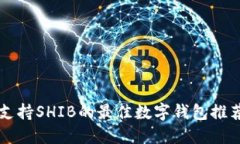 支持SHIB的最佳数字钱包推