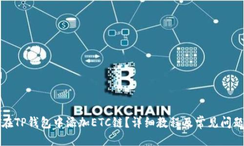 优质
如何在TP钱包中添加ETC链？详细教程及常见问题解答