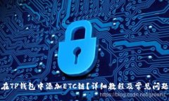 优质如何在TP钱包中添加