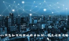 Imtoken钱包如何处理比特币