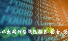 2023年以太坊网络钱包推荐