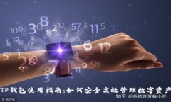 TP钱包使用指南：如何安全