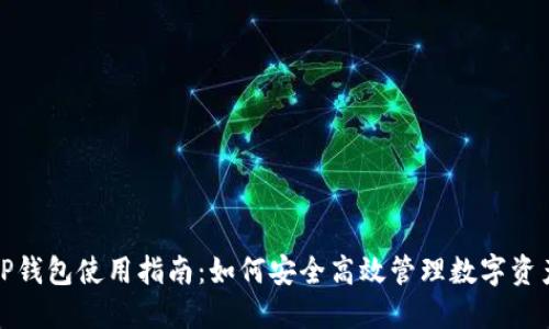 TP钱包使用指南：如何安全高效管理数字资产