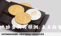 以太坊钱包地址查询与预