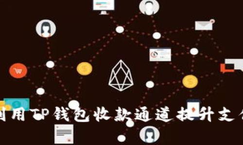 如何利用TP钱包收款通道提升支付效率
